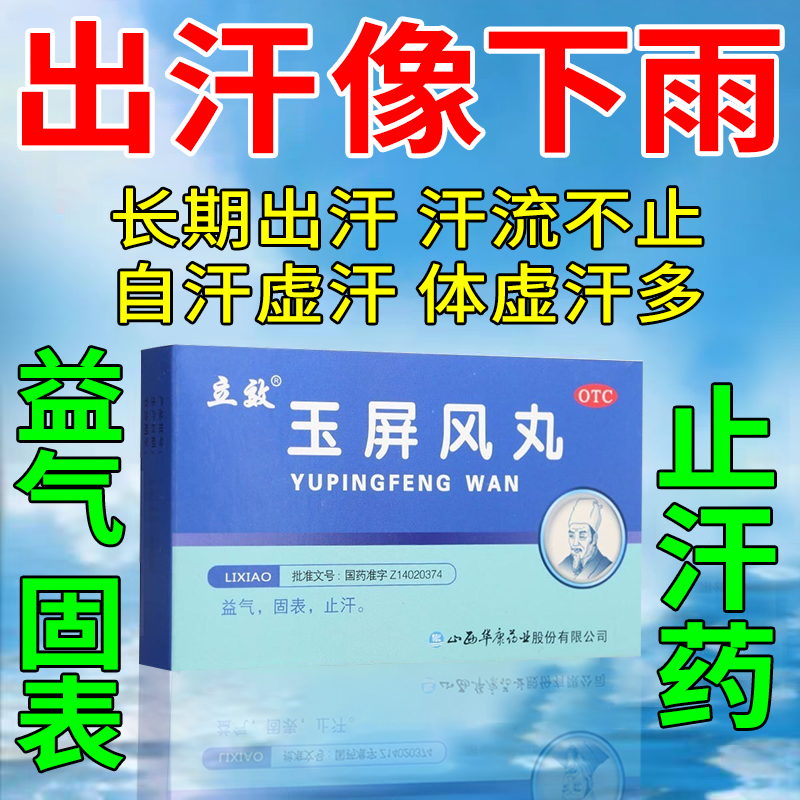 玉屏风丸 止汗药出汗多一动就出汗多补气止汗药中药爱出汗吃什么药
