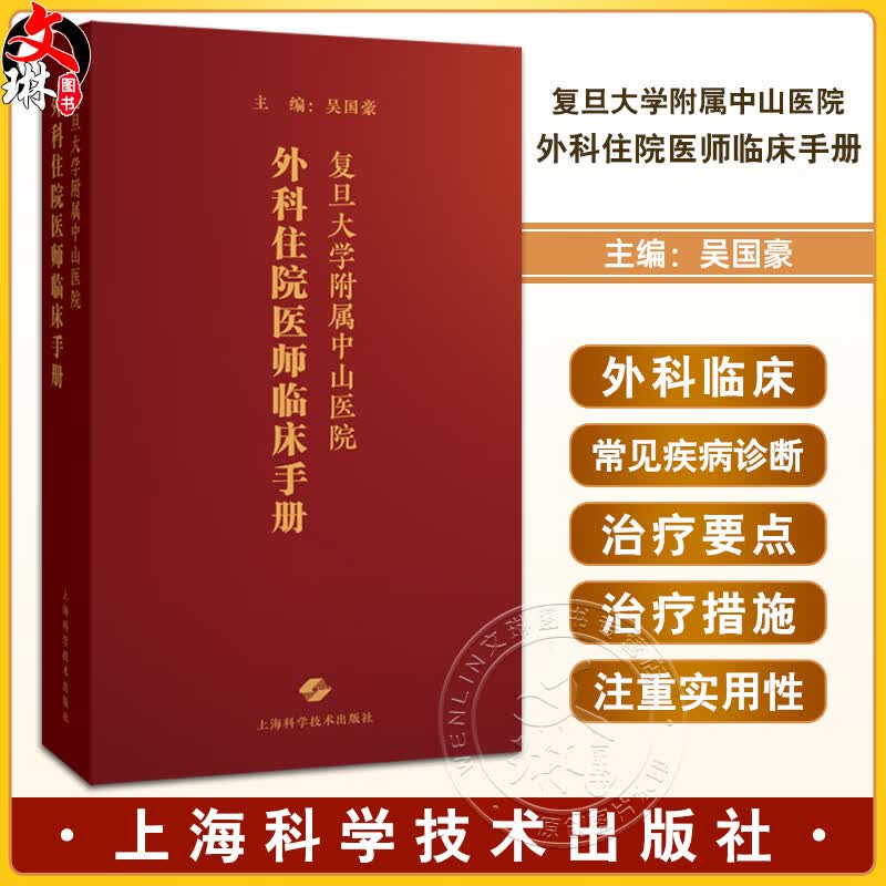 复旦大学附属中山医院外科住院医师临床手册 供临床实习医师 外科规范