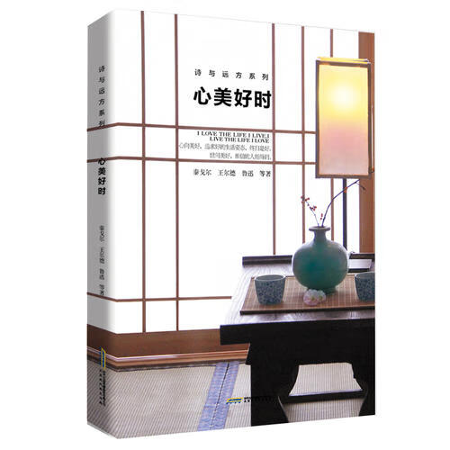 【正版现货】心美好时 心向美好追求好的生活姿态终归是好