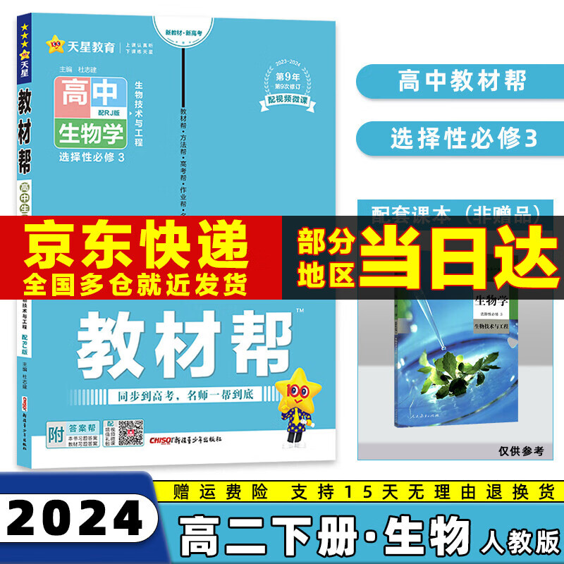 2024高中教材帮选修二/三选择性必修二/三高二中/下册语文数学英语物理化学生物政治历史地理全套人教RJ版选择性必修第二/三册 生物选修三人教版 新高考选择必修课本同步教辅讲解辅导资料书