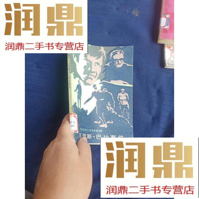 克劳斯巴比案件