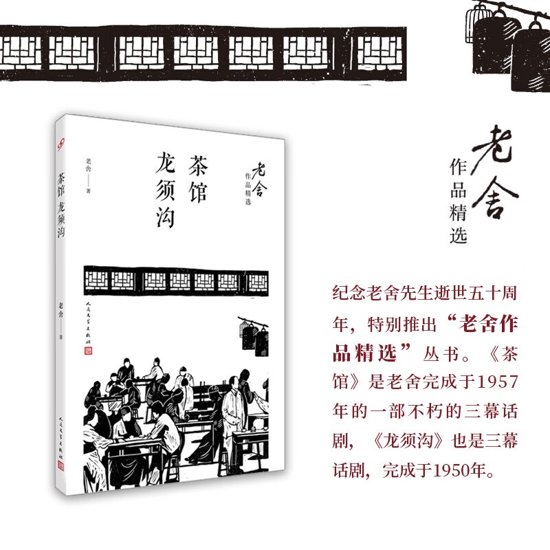 茶馆;龙须沟(老舍作品精选)