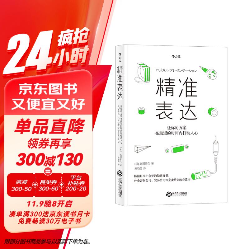 精准表达：让你的方案在最短的时间内打动人心