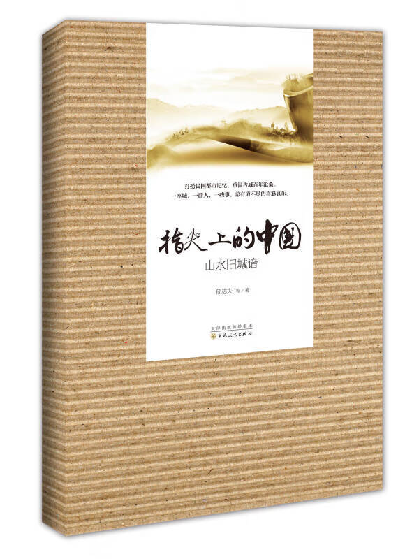 【正版现货】指尖上的中国 山水旧城谙