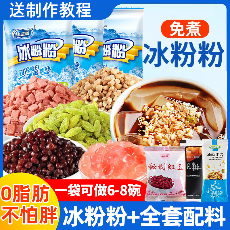 康雅酷冰粉粉涼粉專用粉家用免煮四川冰粉全套配料組合商用擺攤 冰粉粉3袋+3紅糖+3伴侶+3蜜豆