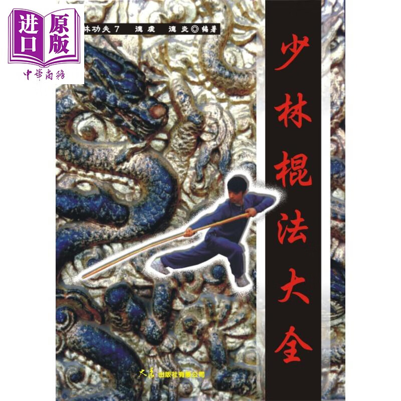 少林棍法大全  港台原版   大展  武术使用感如何?