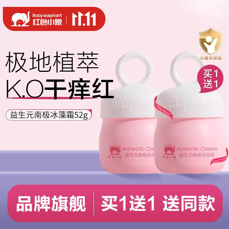红色小象儿童面霜婴幼儿宝宝保湿霜冬季防皴防干裂脆弱肌可用保湿舒缓滋润 益生元南极冰藻霜52g高性价比高么？