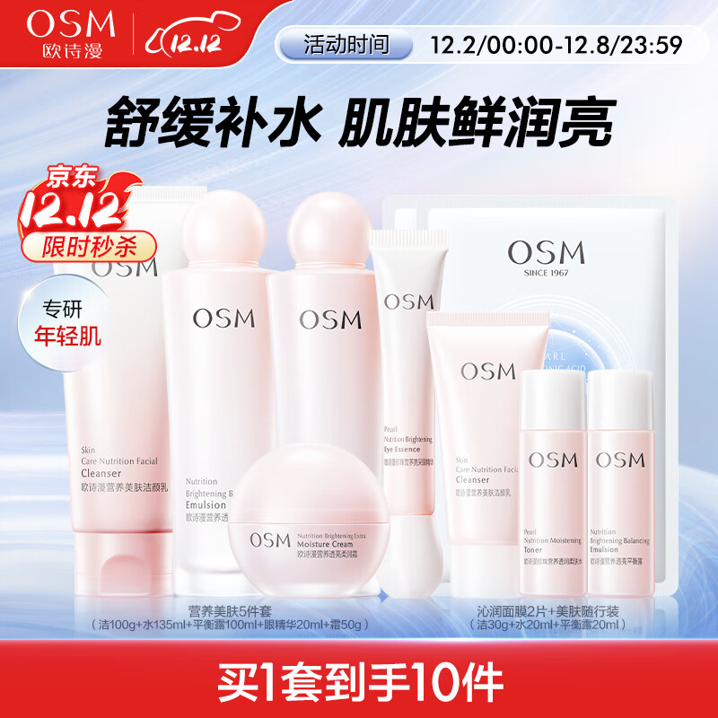 欧诗漫（OSM）营养美肤洁面爽肤水乳液眼霜面霜5件套护肤品补水提亮生日礼物