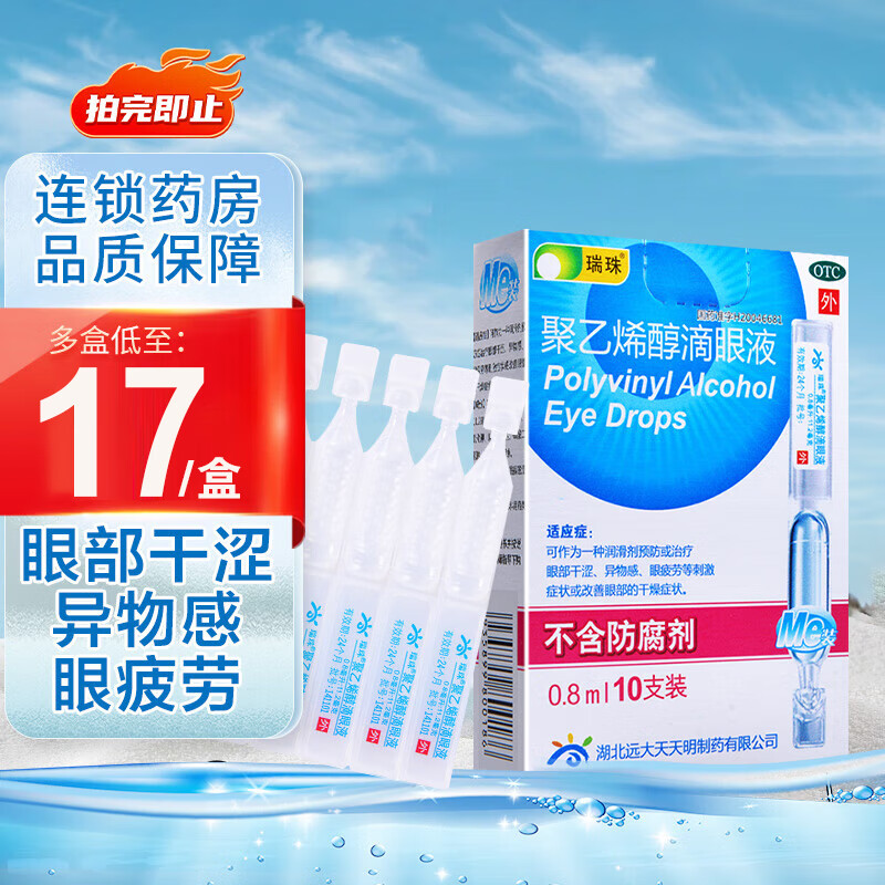 瑞珠 聚乙烯醇滴眼液 10支装 预防和治疗眼部干涩 异物感 眼疲劳等刺激症状 眼药水 1盒装（10支）