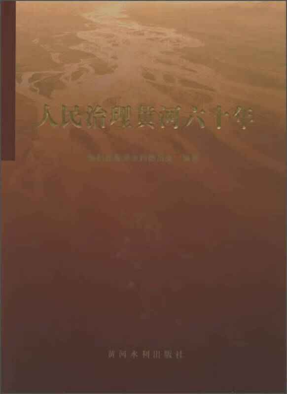 人民治理黄河六十年【正版好书,下单速发】