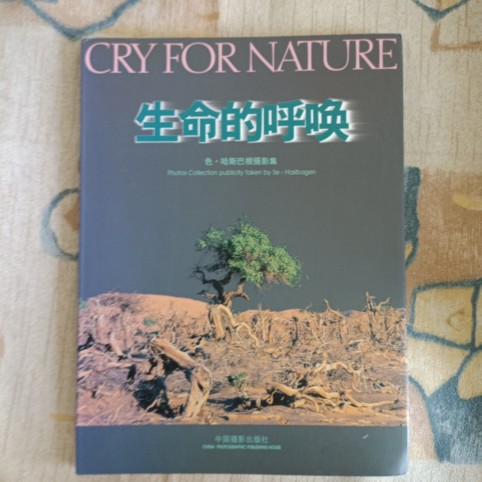 [二手9成新]生命的呼唤