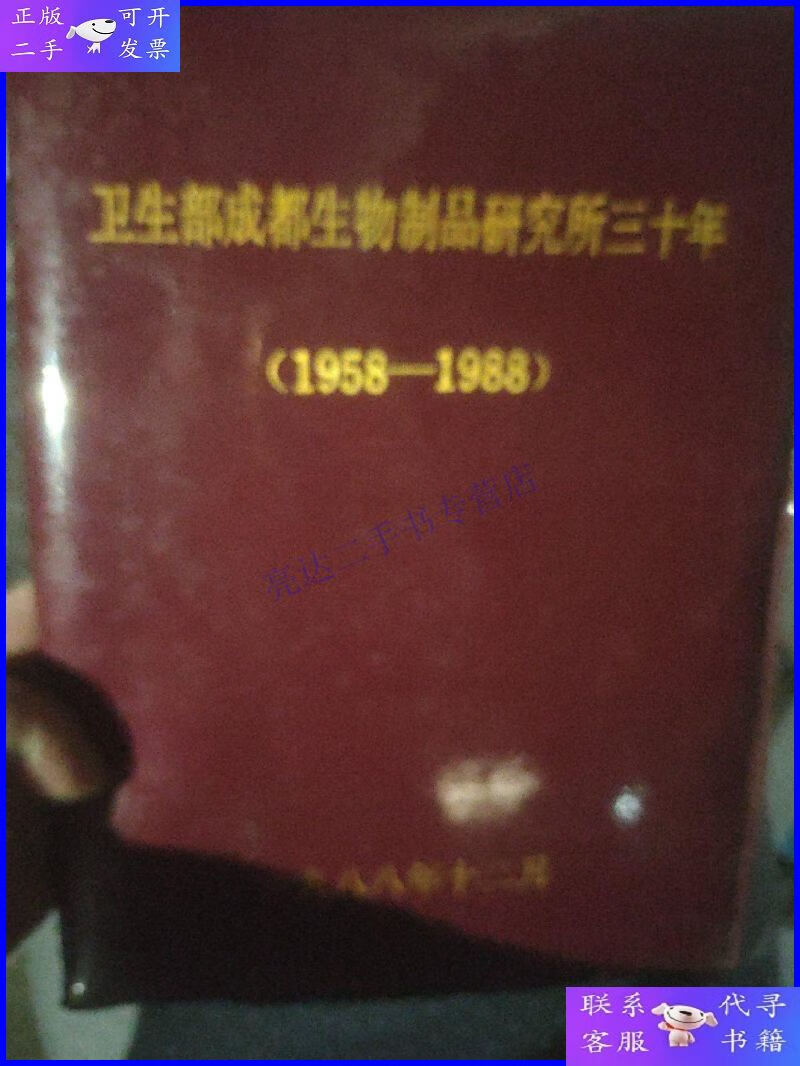 【二手9成新】卫生部成都生物制品研究所三十年(1958-1988)