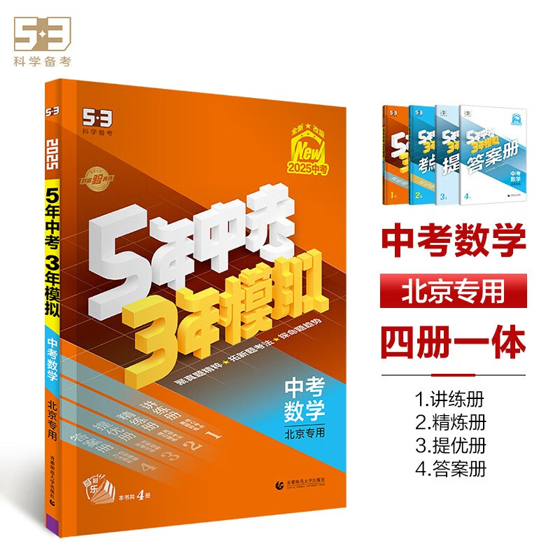 曲一线 5年中考3年模拟 中考数学 北京专用 2025版中考总复习 五三