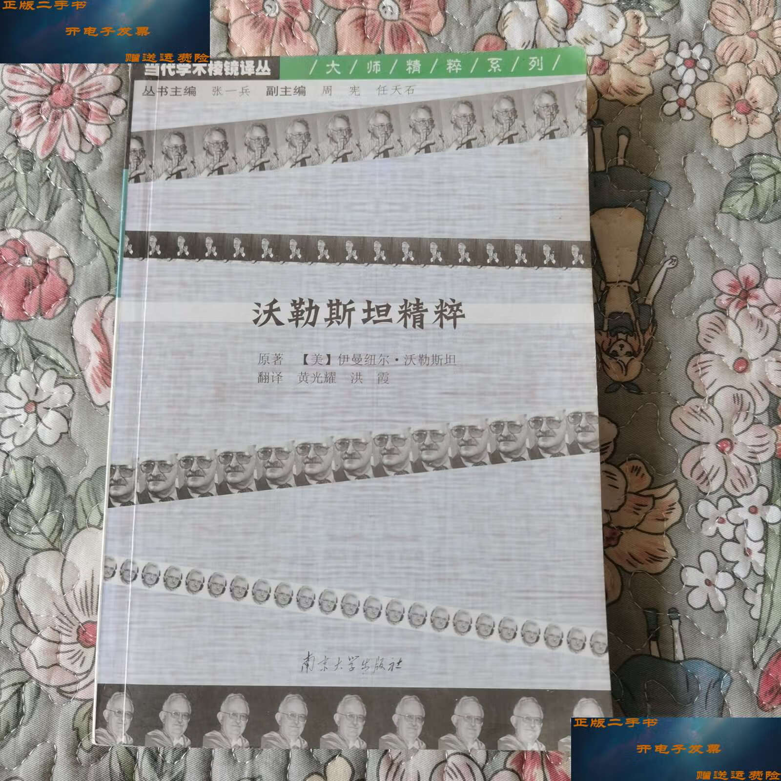 【二手9成新】沃勒斯坦精粹 /伊曼纽尔·沃勒斯坦 南京大学