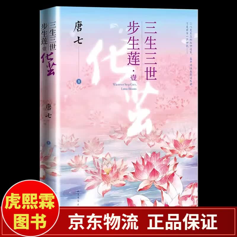 三生三世步生莲 全三册 【化茧 神祈 足下千劫】唐七小说十里桃花