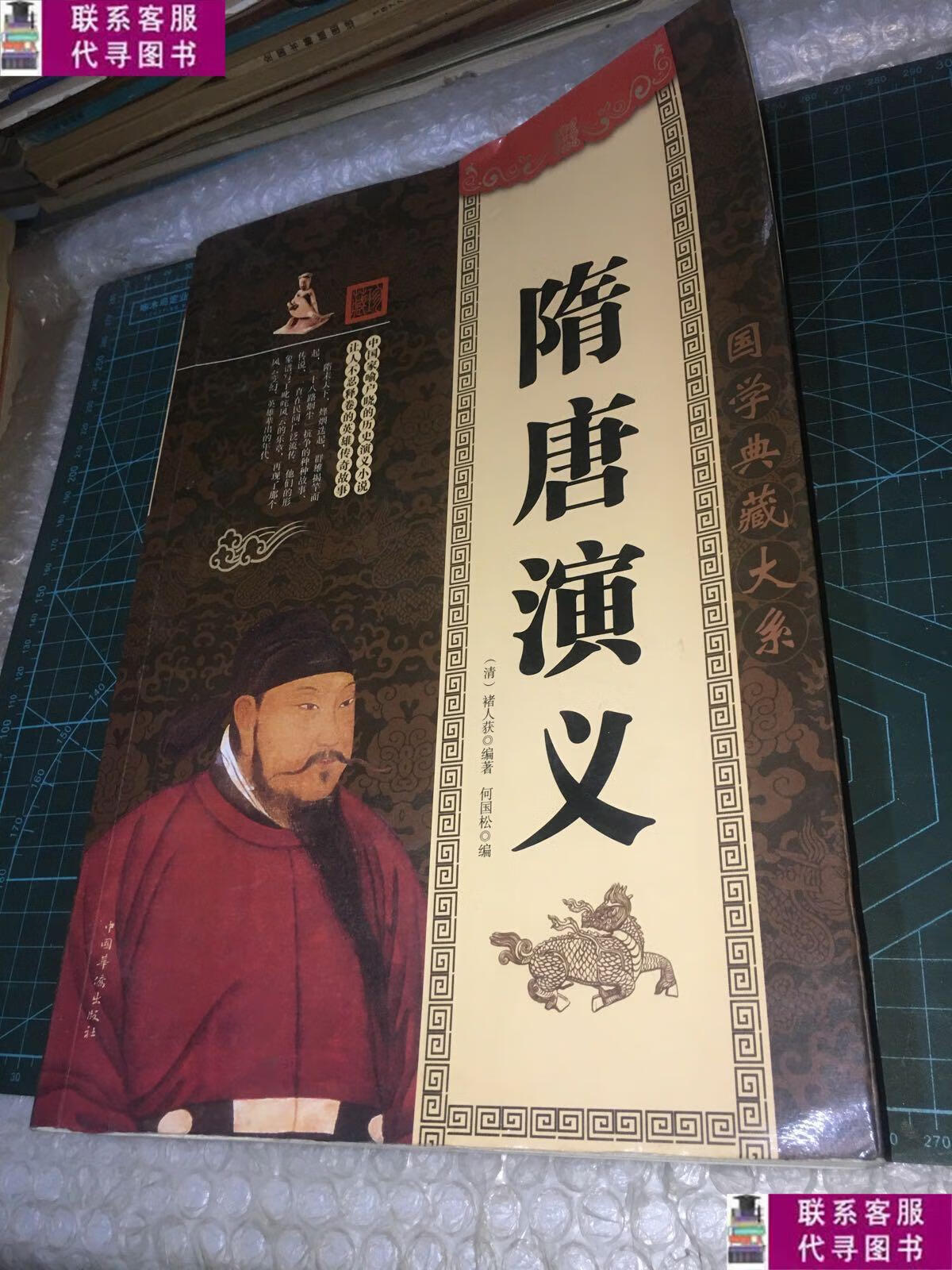 【二手9成新】隋唐演义 /褚人获 中国华侨出版社