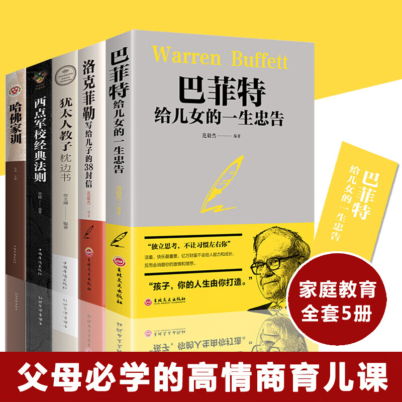 【严选】全套5册 巴菲特给儿女一生的忠告哈佛家训犹太人教子书籍 正版全5册