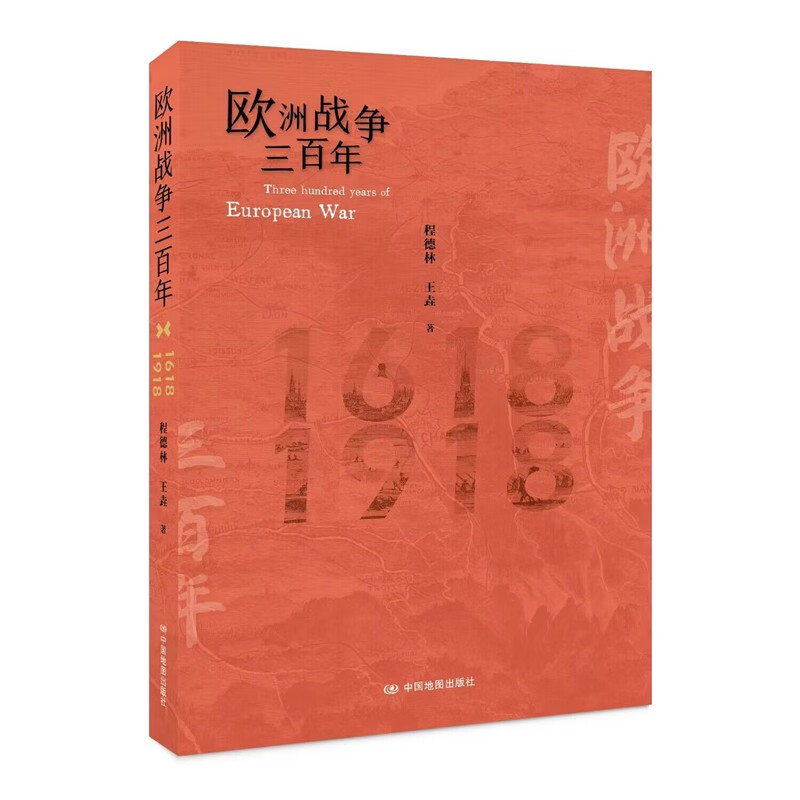 欧洲战争三百年 欧洲三十年战争 世界中世纪历史 拿破仑 150幅版画和