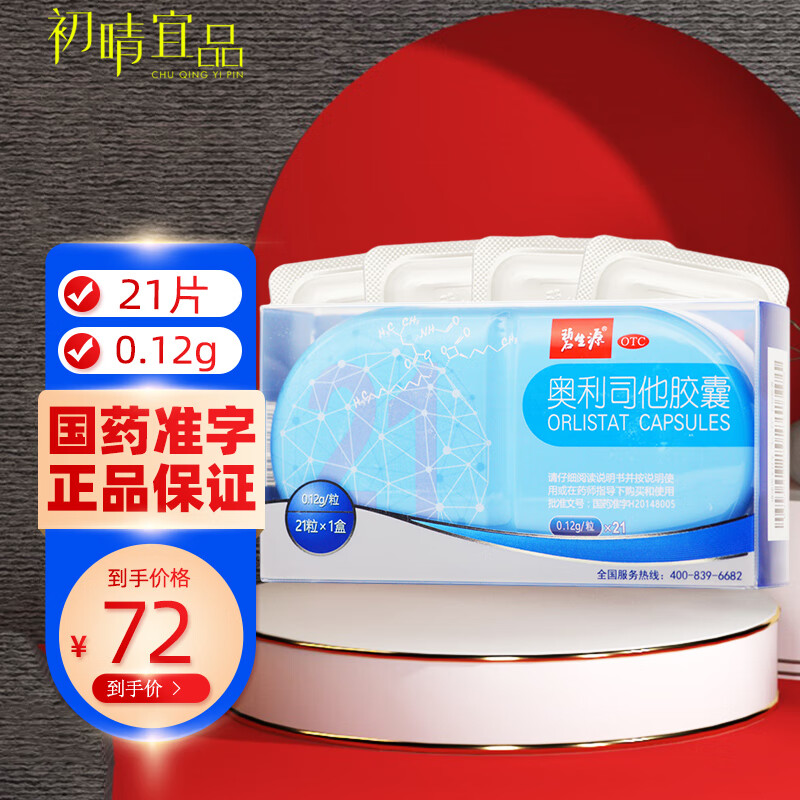 碧生源 奥利司他胶囊0.