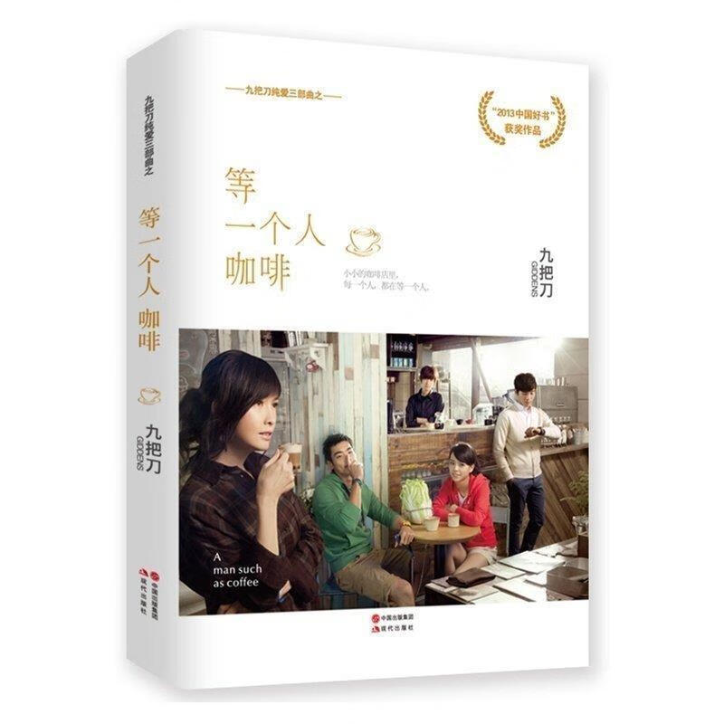 等一个人咖啡【正版好书,下单速发】