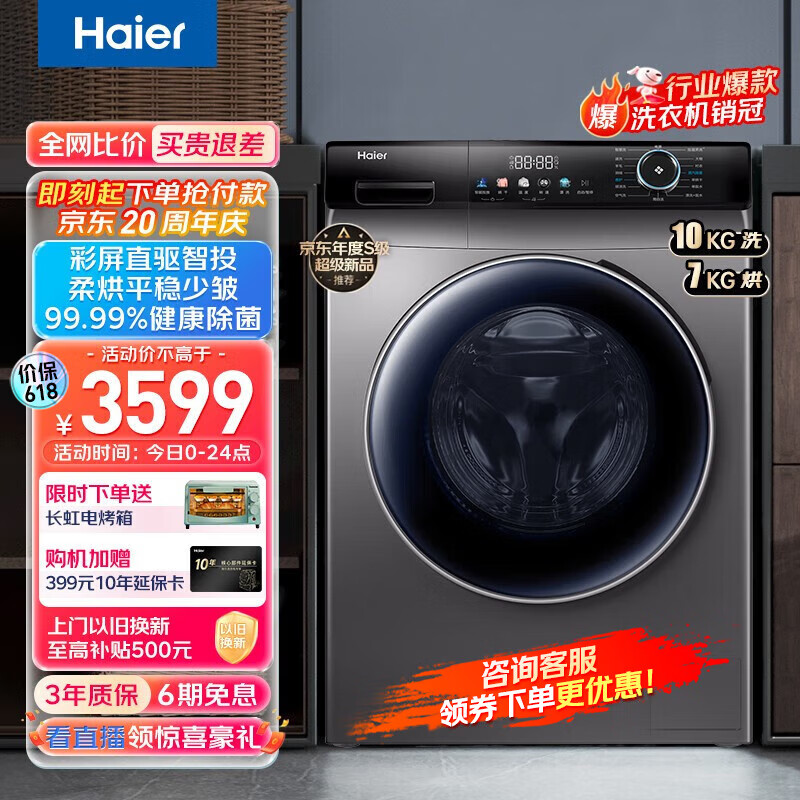 海尔（Haier）洗衣机 10KG直驱变频滚筒洗衣机全自动洗衣机晶彩大屏智能投放 以旧换新 直驱洗烘+香护洗+空气洗护理+健康双喷淋