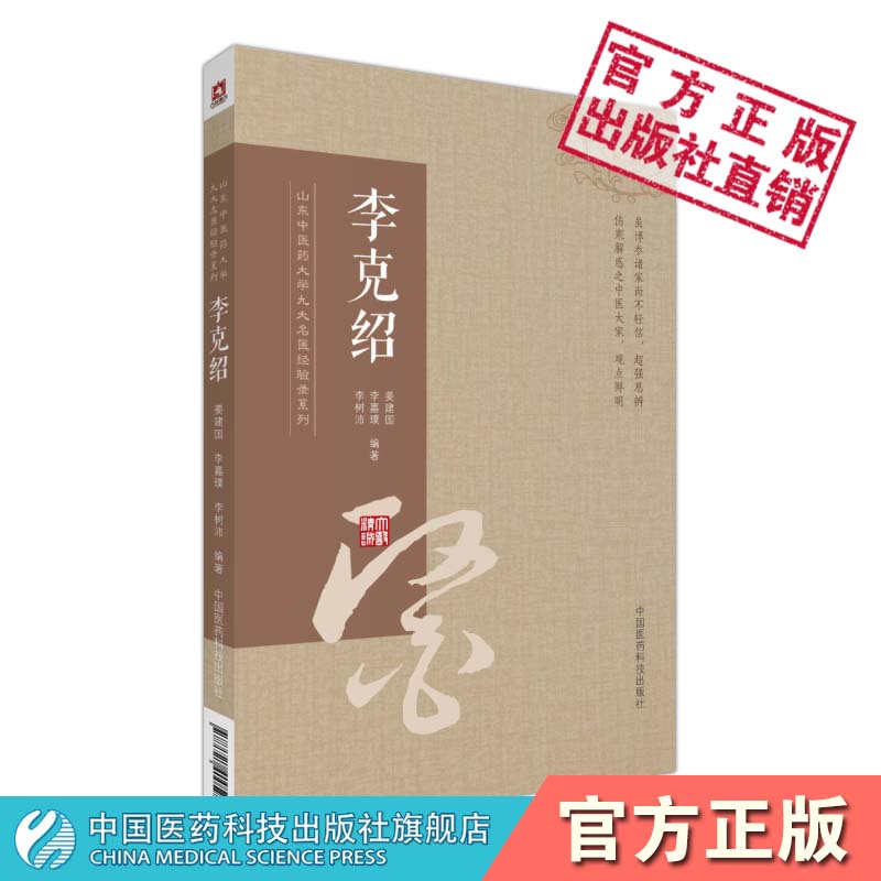 正版现货 李克绍 山东中医药大学九大名医经验录系列 中国医药科技