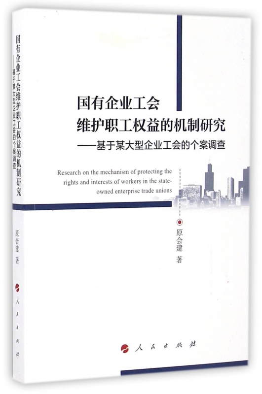 国有企业工会维护职工权益的机制研究--基于某大型企业工会的个案调查