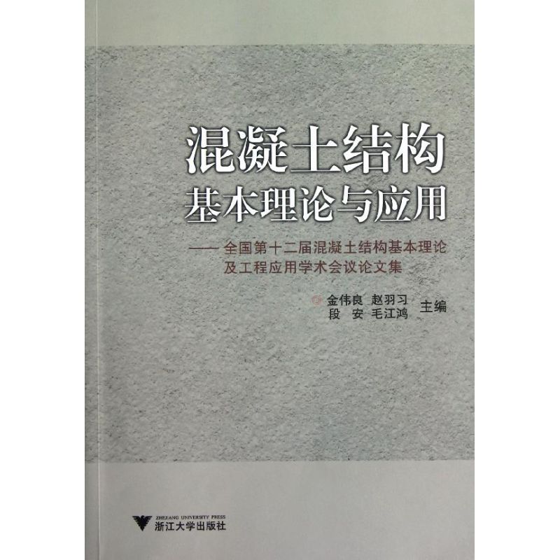 混凝土结构基本理论与应用