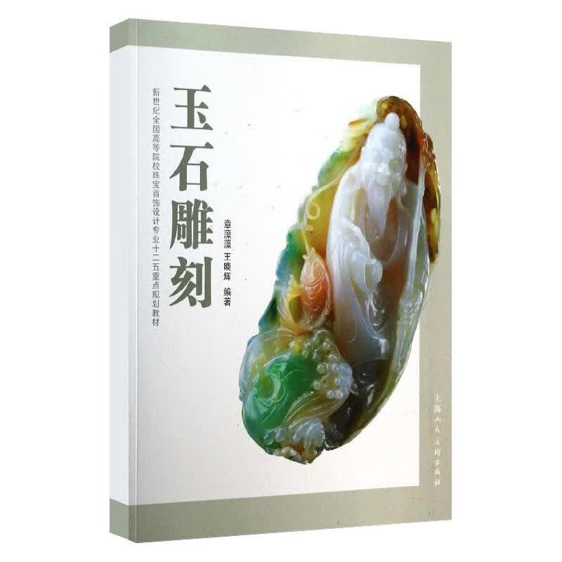 玉石雕刻