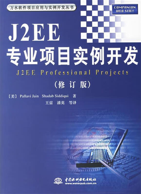 J2EE专业项目实例开发 (美)贾殷,(美)西迪基 著,王雷 等译【书】
