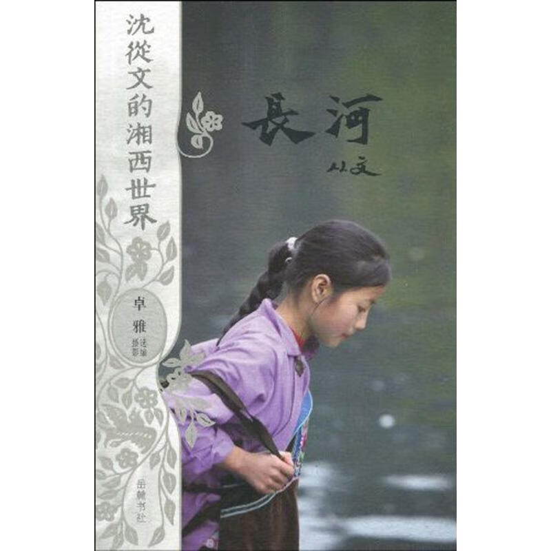 沈从文的湘西世界--长河 卓雅 著 岳麓书社