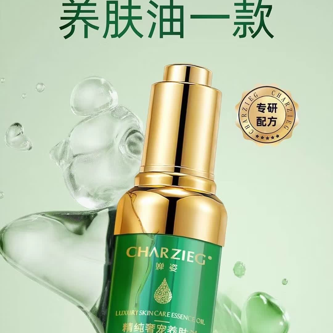 婵姿精纯奢宠养肤油30ML送3ML小样多重植物精油+专利成分科技配方白亮