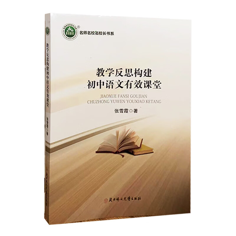 教学反思构建初中语文有效课堂  9787558545030 张雪霞著  天诺书源