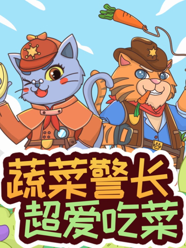 蔬菜警长·超爱吃菜|健康饮食快乐成长|儿童睡前故事