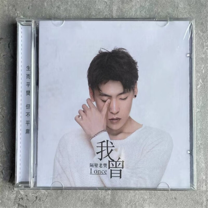 正版现货隔壁老樊 我曾 cd