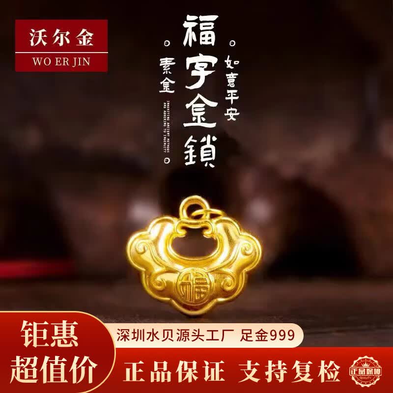 沃尔金足金999黄金吊坠福锁福字金锁宝宝金挂坠项链满月礼小孩节日