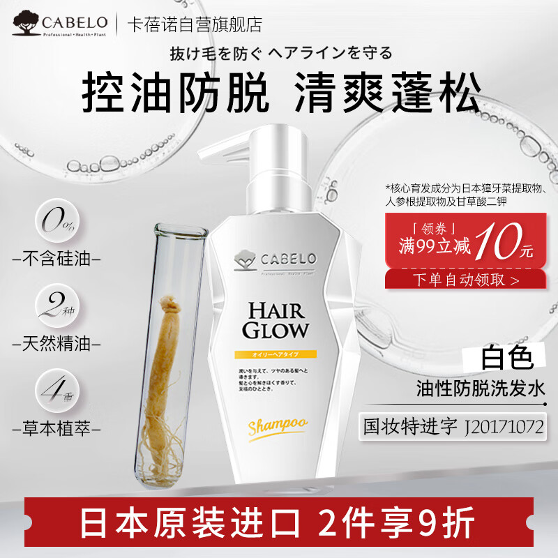 卡蓓诺（CABELO）日本进口 无硅油 防脱发固发洗发水350ml 清爽去油 强根健发