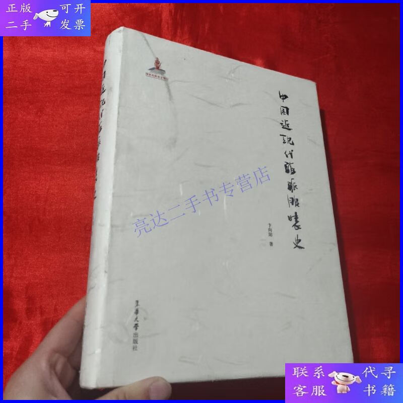 【二手9成新】中国近现代海派服装史【大16开,精装】