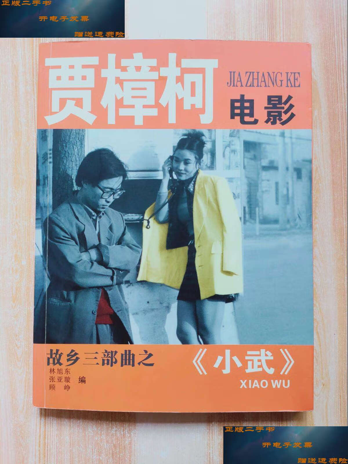 【二手书9成新】贾樟柯电影故乡三部曲之《小武》 /林旭东 中国盲文