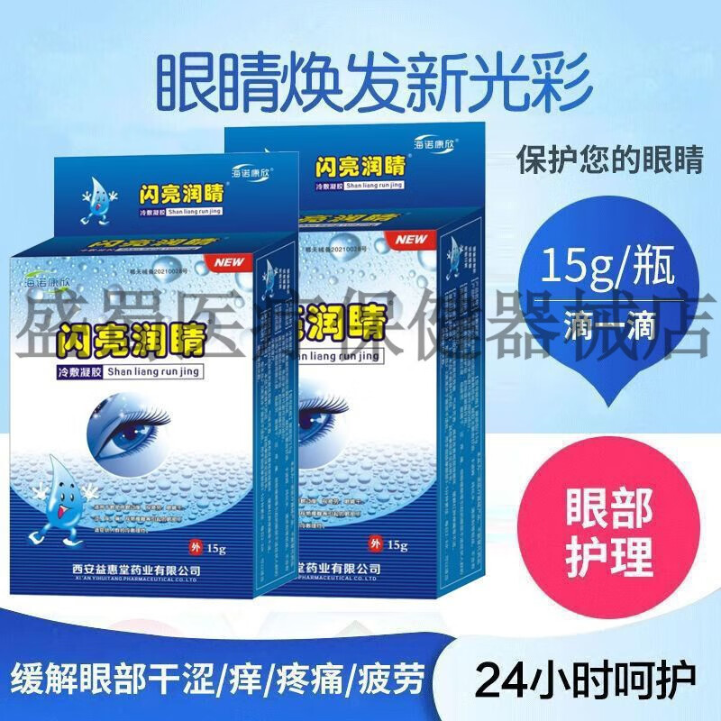 [jd大房同款直售]闪亮润睛新品眼亮水盒15g抗疲劳滴眼液学生近视干涩