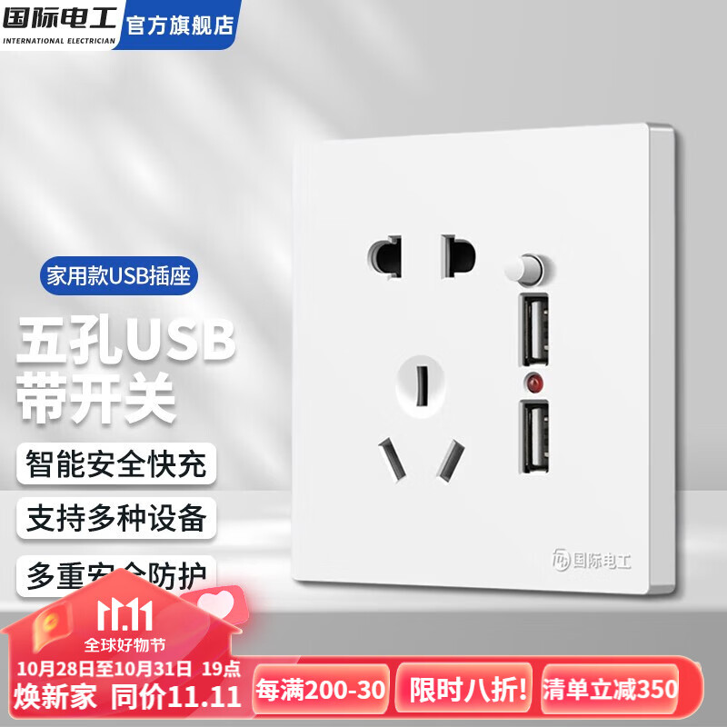 国际电工86型USB插座面板带开关五孔插座家用手机快充闪充type-c暗装墙壁 五孔双USB带开关【白色】怎么看?