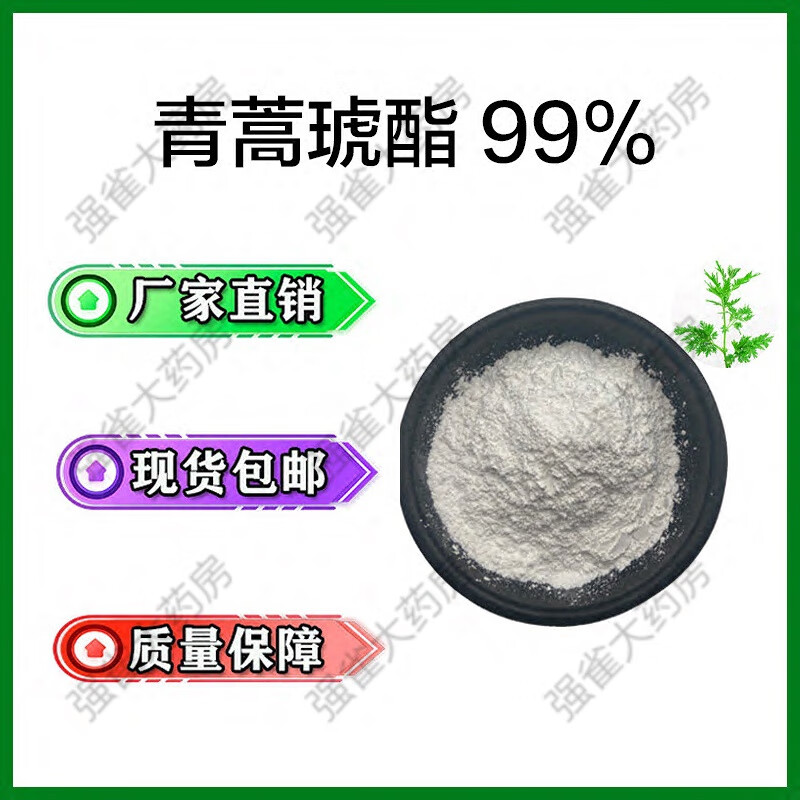 青蒿琥脂 天然青蒿琥酯99%青蒿素98%黄花蒿提取物青蒿素衍生物原料