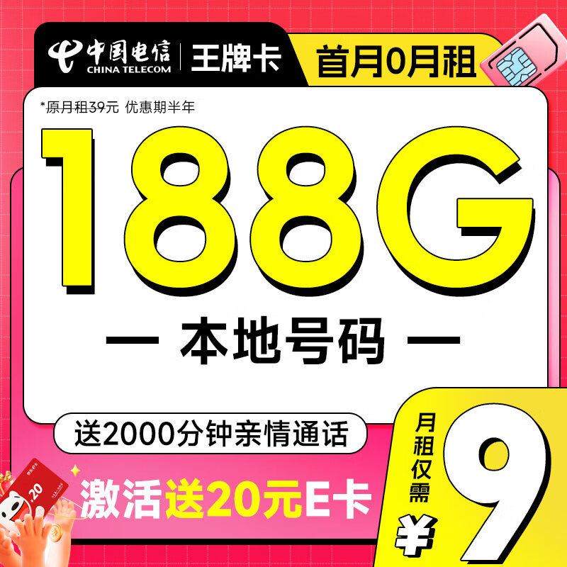 中国移动 王牌卡 2-6月9元月租（本地号码+188G全国流量+畅享高速5G）激活赠20元E卡