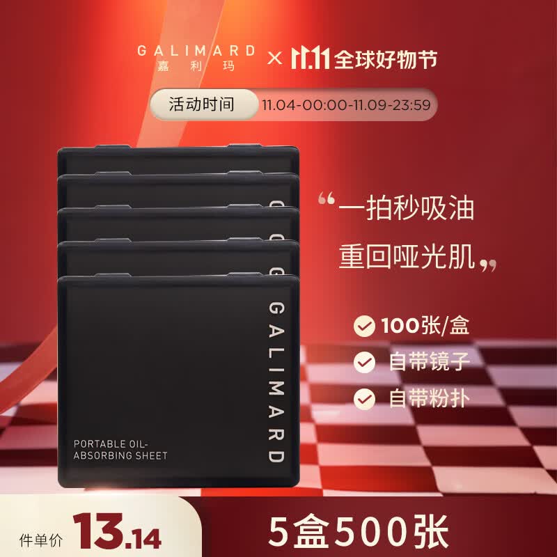 嘉利玛（GALIMARD）便携式吸油纸面部控油不吸水清爽竹炭去油100片/盒 吸油纸*5高性价比高么？