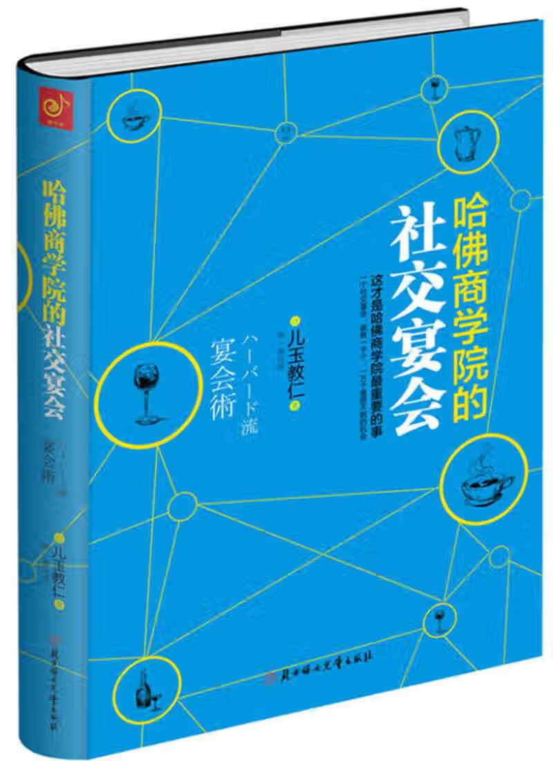 【正版现货】哈佛商学院的社交宴会