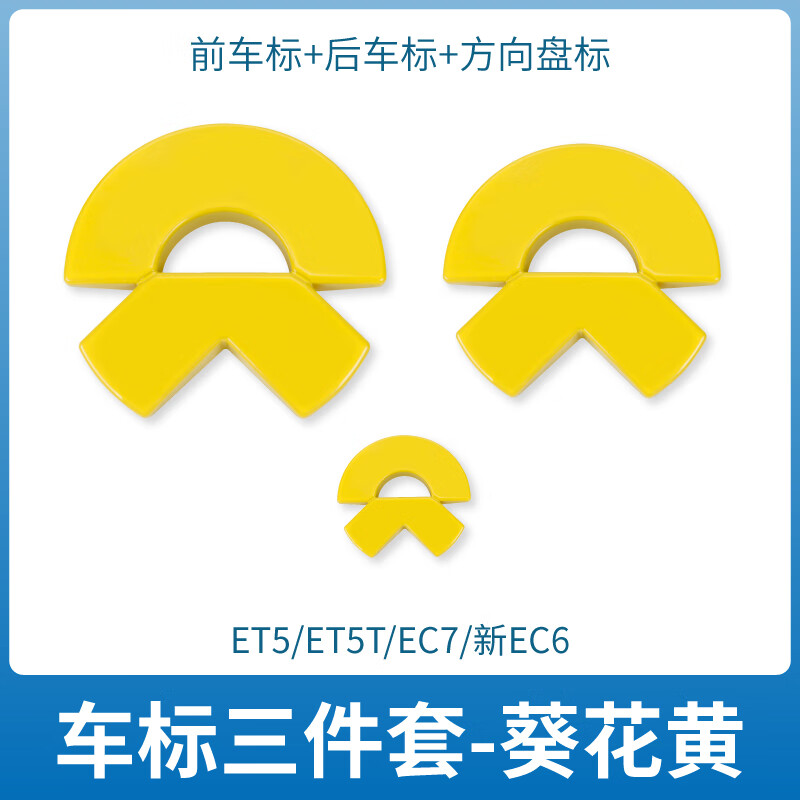 蔚来车标贴et5es8es6葵花黄色前后车标装饰贴车标ec7es6车标改色 et5