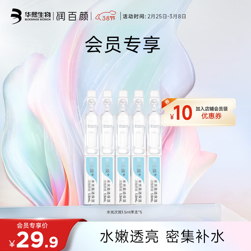 润百颜水光盈透次抛精华玻尿酸干皮补水保湿化妆品学生面部精华 水光次抛5支