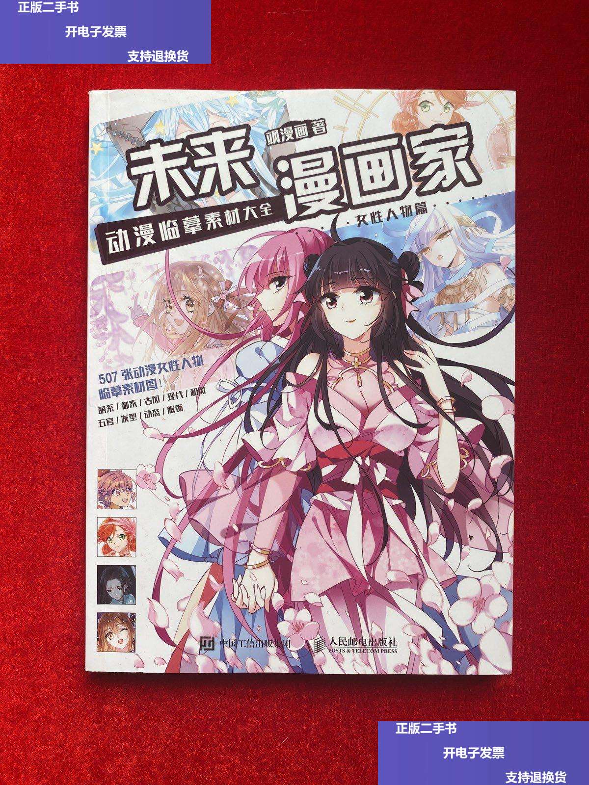 【二手9成新】未来漫画家 动漫临摹素材大全 女性人物篇 /飒漫画 人民