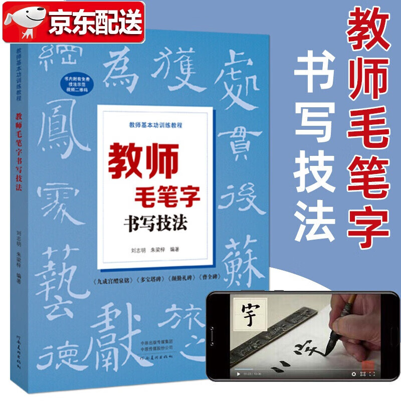 教师基本功训练教程全四册【多规格自选】教师毛笔字书写技法+教师粉笔字、硬笔字书写技法+教师硬笔字书写 教师毛笔字书写技法 京东折扣/优惠券