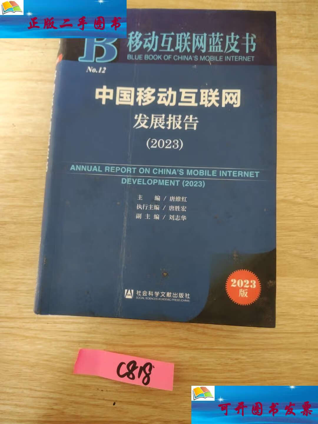 【二手9成新】移动互联网蓝皮书:中国移动互联网发展报告(2023)